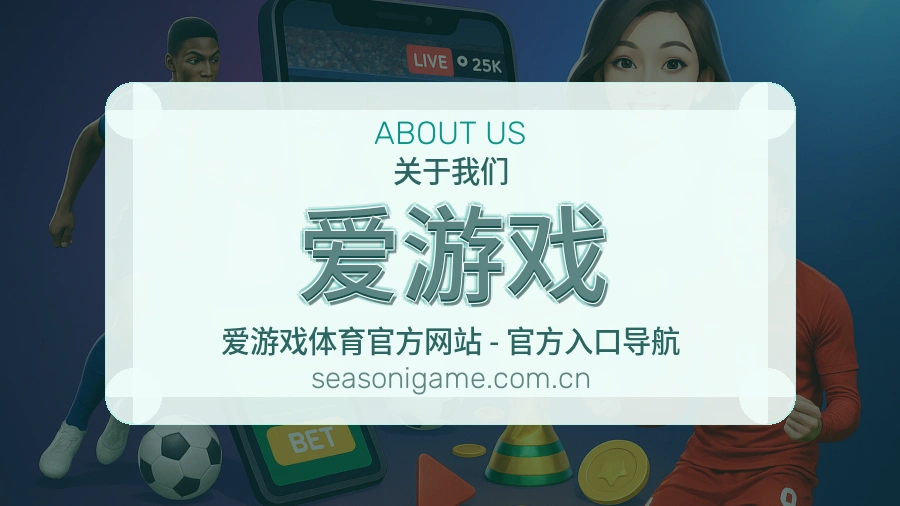 爱游戏赛事资讯服务介绍